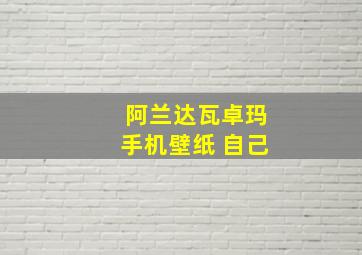 阿兰达瓦卓玛手机壁纸 自己